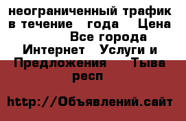 OkayFreedom VPN Premium неограниченный трафик в течение 1 года! › Цена ­ 100 - Все города Интернет » Услуги и Предложения   . Тыва респ.